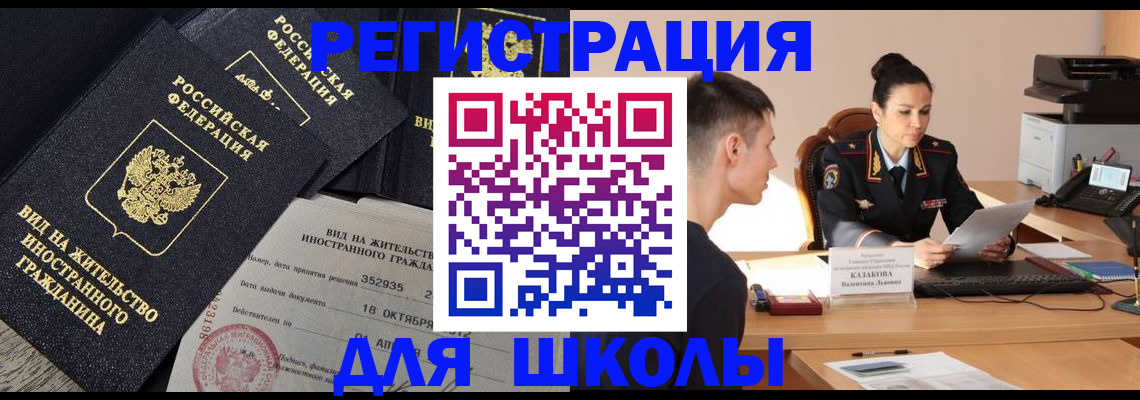 временная регистрация для школы в Шимановске